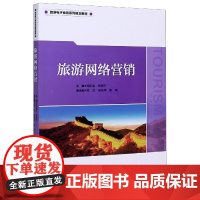 旅游网络营销(旅游电子商务系列规划教材)