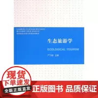 生态旅游学(高等院校资源与环境系列教材)