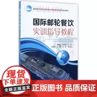 国际邮轮餐饮实训指导教程(普通高等学校邮轮服务与管理专业