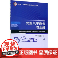 汽车电子商务与金融(新工科普通高等教育汽车类规划教材)