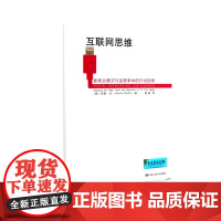 互联网思维(新商业模式与运营革命的行动指南)