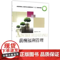 薪酬福利管理(全国高等院校人力资源与社会保障管理专业十三