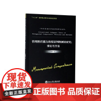 管理胜任能力的情景判断测量研究--理论与方法/中国企业行
