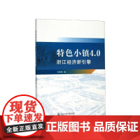 特色小镇4.0(浙江经济新引擎)