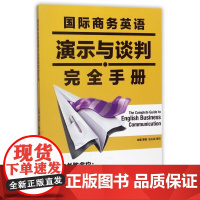 国际商务英语演示与谈判完全手册