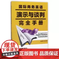 国际商务英语演示与谈判完全手册
