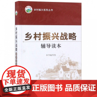 乡村振兴战略辅导读本/乡村振兴系列丛书