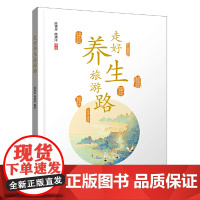 走好养生旅游路