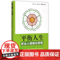 平衡人生(职业人精细化管理)