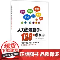 人力资源新手的128个怎么办