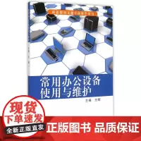 常用办公设备使用与维护(职业教育文秘专业教学用书)