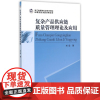 复杂产品供应链质量管理理论及应用