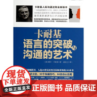 卡耐基语言的突破与沟通的艺术