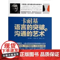 卡耐基语言的突破与沟通的艺术