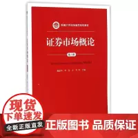证券市场概论(第6版新编21世纪金融学系列教材)