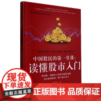 中国股民的第一堂课:读懂股市入门(吴国平操盘实战讲堂系列