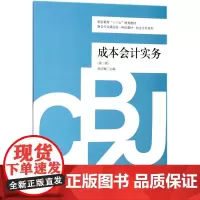 成本会计实务(第2版财会专业课证岗一体化教材)/校企合作