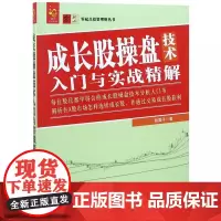 成长股操盘技术入门与实战精解/零起点投资理财丛书