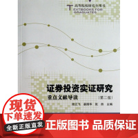 证券投资实证研究(重点文献导读第2版高等院校研究生用书)