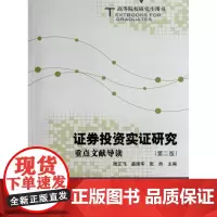 证券投资实证研究(重点文献导读第2版高等院校研究生用书)