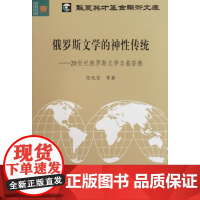 俄罗斯文学的神性传统--20世纪俄罗斯文学与基督教/华夏