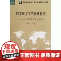 俄罗斯文学的神性传统--20世纪俄罗斯文学与基督教/华夏