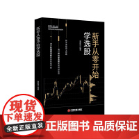 新手从零开始学选股/富家益从零开始学炒股系列
