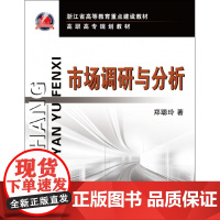 市场调研与分析(高职高专规划教材)