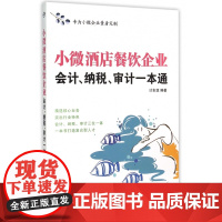 小微酒店餐饮企业会计纳税审计一本通