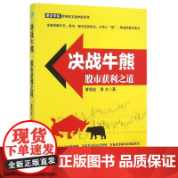 决战牛熊(股市获利之道)/理财学院曹明成实战炒股系列