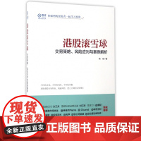 港股滚雪球 交易策略风险应对与案例解析 洞察港股市场特色