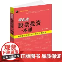 零起点股票投资一本通/零起点投资理财丛书