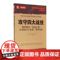 攻守四大战技(顺势操作迅速止损让利润自行发展管理风险)