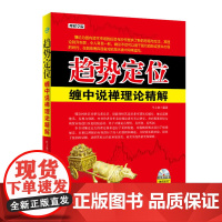 趋势定位(缠中说禅理论精解)