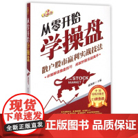 从零开始学操盘(散户股市赢利实战技法第2版)