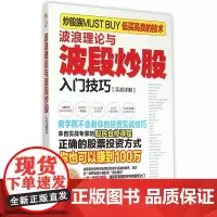波浪理论与波段炒股入门技巧(实战详解)