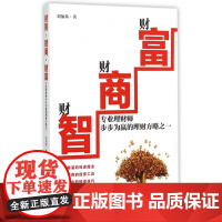 财智财商财富(专业理财师步步为赢的理财方略之一)