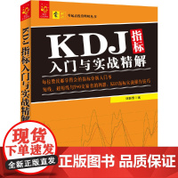KDJ指标入门与实战精解/零起点投资理财丛书