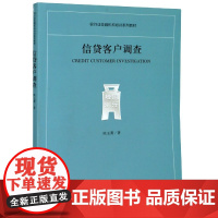 信贷客户调查(银行业金融机构培训系列教材)