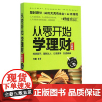 从零开始学理财(全新版)