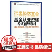 基金法律法规职业道德与业务规范(附光盘基金从业资格考试辅导教材)