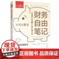 财务自由笔记(小白理财实操版)