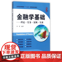 金融学基础--理论实务案例实训(应用型高等教育十三五经管