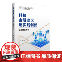科技金融理论与实践创新