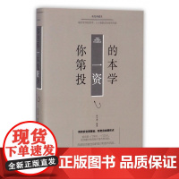 你的第一本投资学(美绘典藏本)(精)