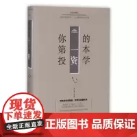 你的第一本投资学(美绘典藏本)(精)
