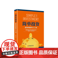 简单投资(超实用股市入门书)