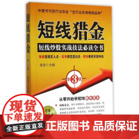 短线猎金(第3版)