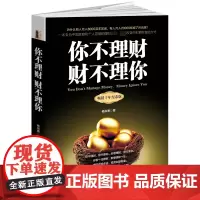 你不理财财不理你(十年纪念版)