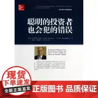 聪明的投资者也会犯的错误